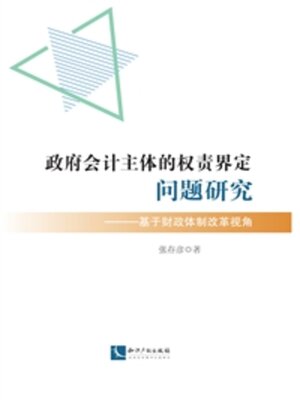 cover image of 政府会计主体的权责界定问题研究